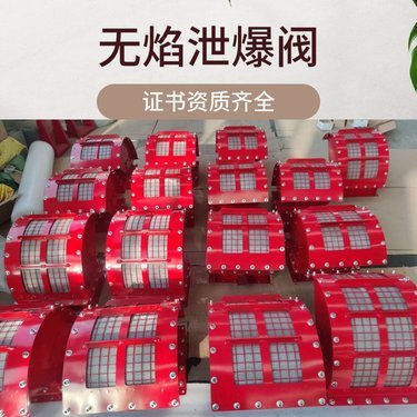 无焰式泄爆阀