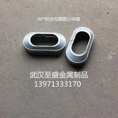 供应阳台护栏栏杆椭圆面管墙体装饰盖立柱脚盖全包腰圆盖